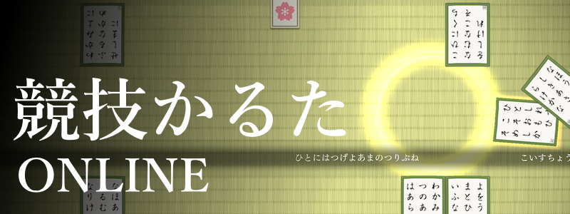 かるたらいふ 百人一首 競技かるた