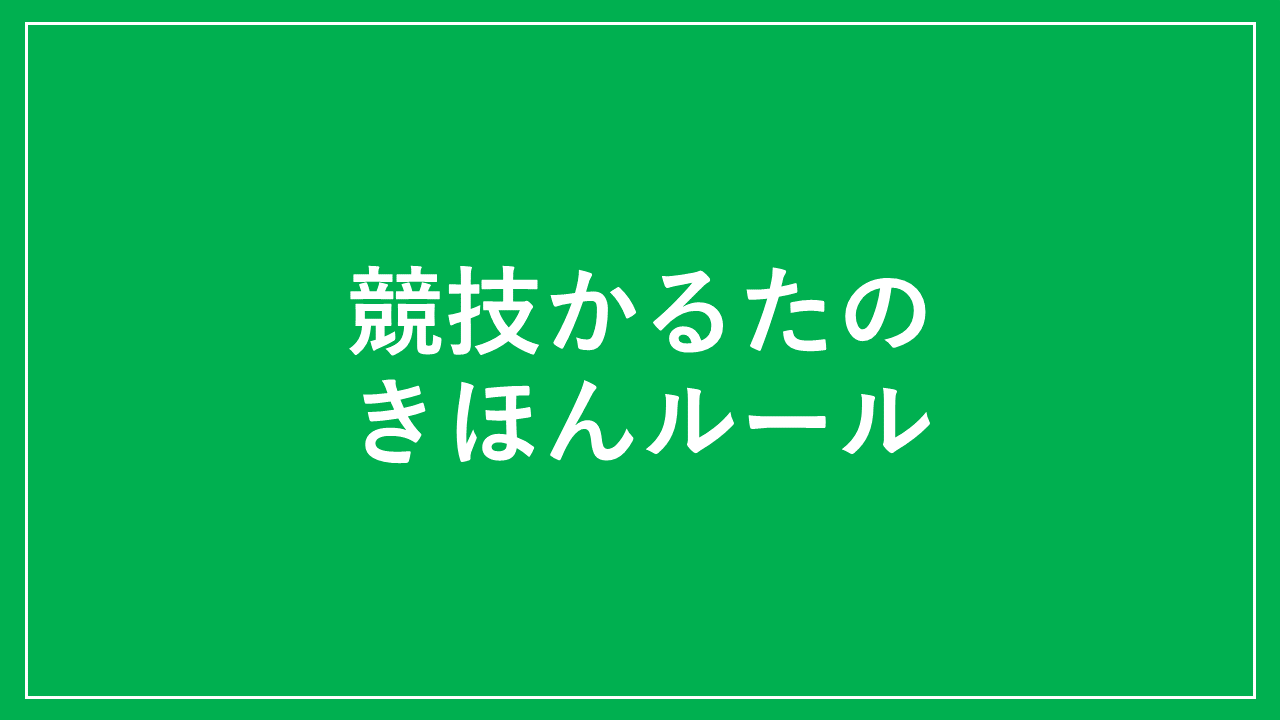 競技かるたのきほんルール