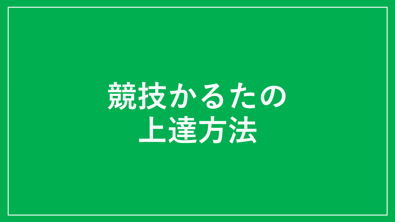 競技かるたの上達方法