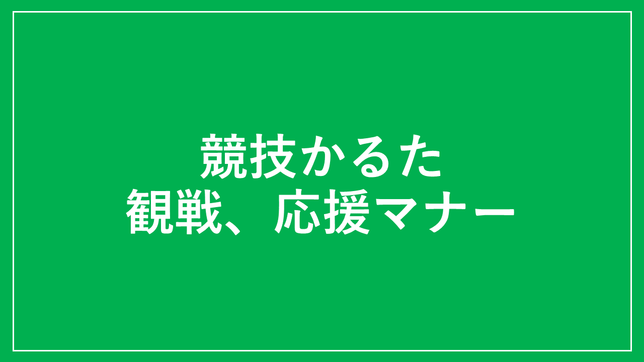 競技かるたの観戦、応援マナー