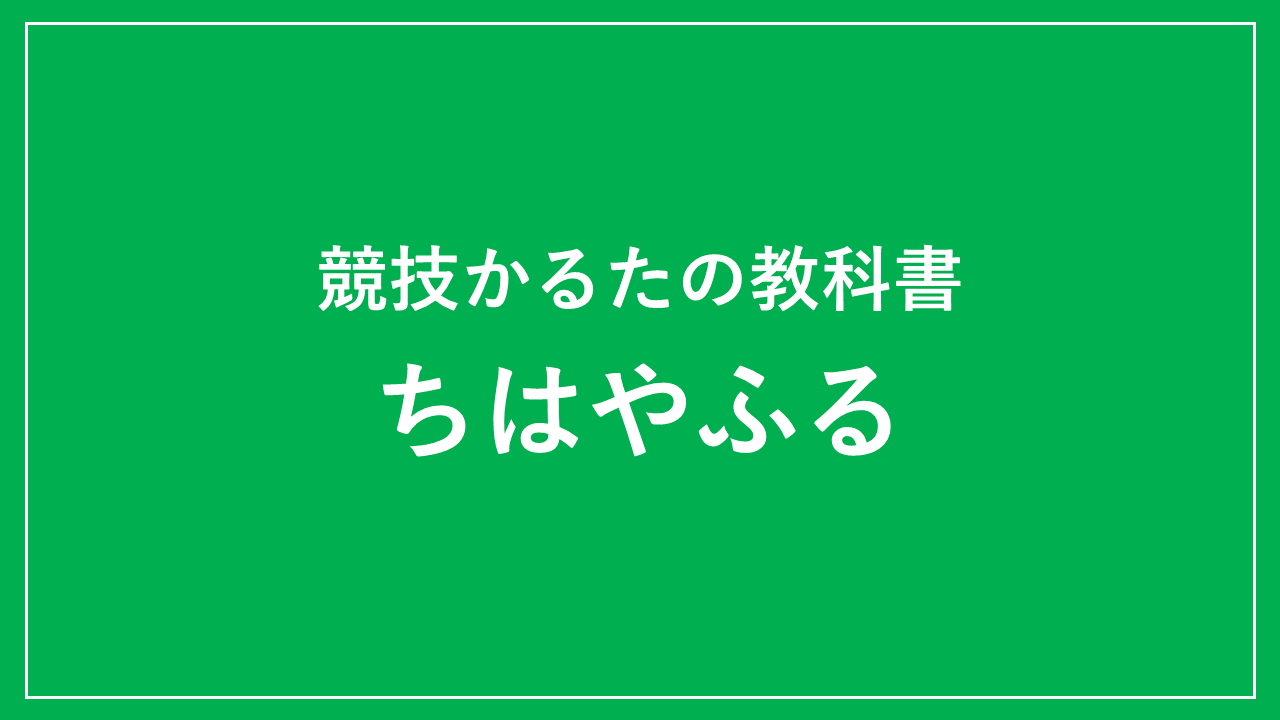 競技かるたの教科書ちはやふる