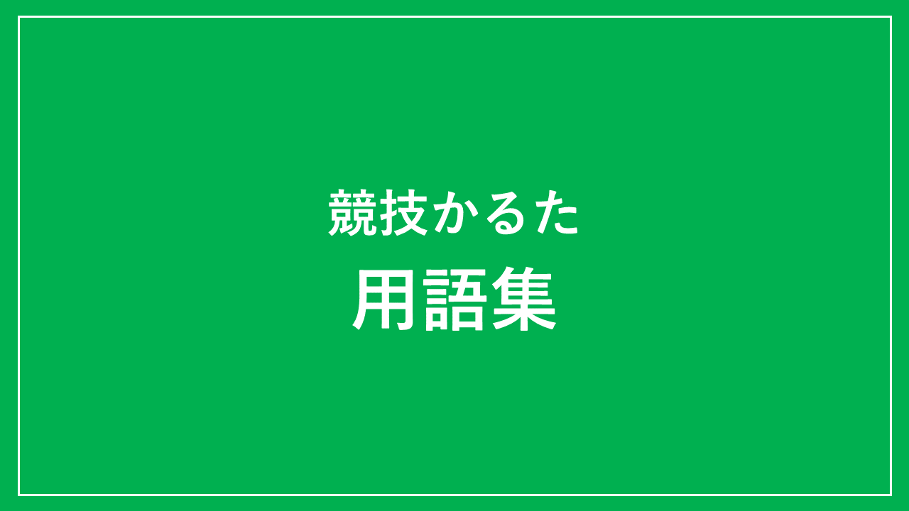 競技かるたの用語集