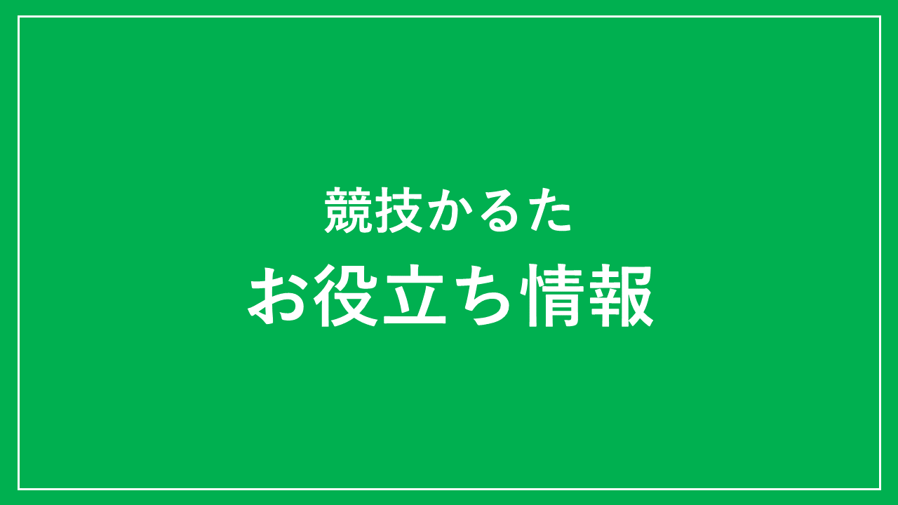 競技かるたのお役立ち情報