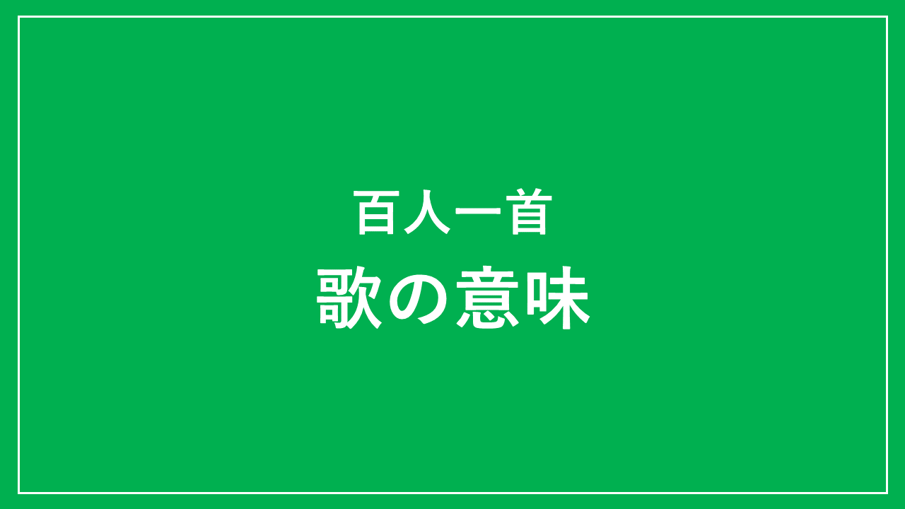 百人一首の歌の意味